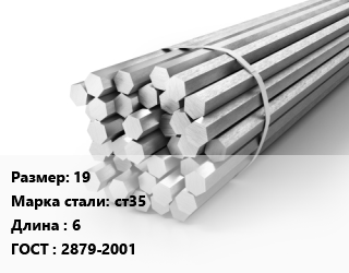 Шестигранник 19 Сталь: ст35 L=6 ГОСТ: 2879-2001, м/д цена от 81000 Тг / т, где купить, условия доставки в Петропавловске и Северо-казахстанской области